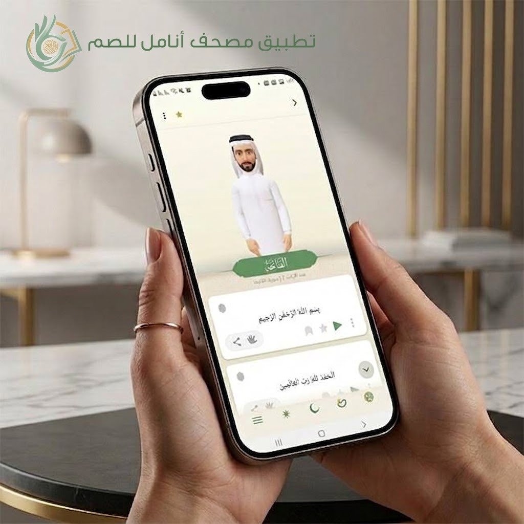 تدشين النسخة الأحدث من تطبيق «مصحف أنامل» بتقنية المحاكاة ثلاثية الأبعاد 3D